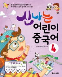 신나는 어린이 중국어 4